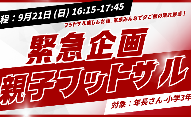 【桑名校】毎回人気！親子フットサルのご案内！！