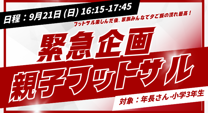 【緊急企画】親子フットサルのご案内 (対象：年長さん〜小学3年生)