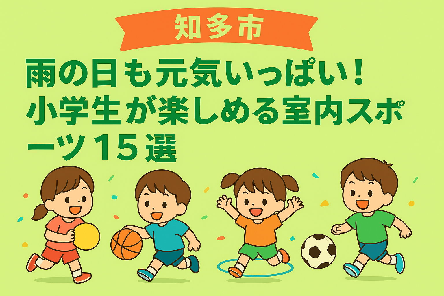 【知多市】幼児向け！初めての習い事におすすめ・運動能力がUPするスポーツの習い事15選 – 習い事デビューを応援！