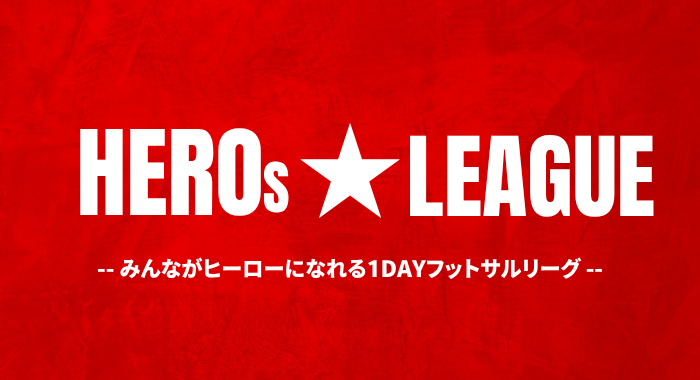 HEROs ★ LEAGUE –みんながヒーローになれる1DAYフットサルリーグ– (2025年10月開催のご案内)