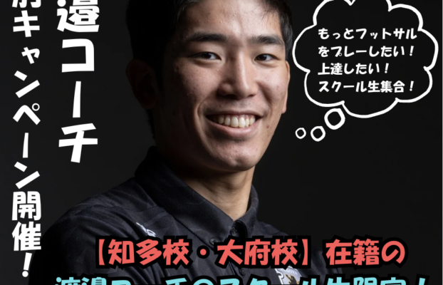 【知多校・大府校】〜渡邉コーチのスクール生限定〜特別キャンペーンのご案内！