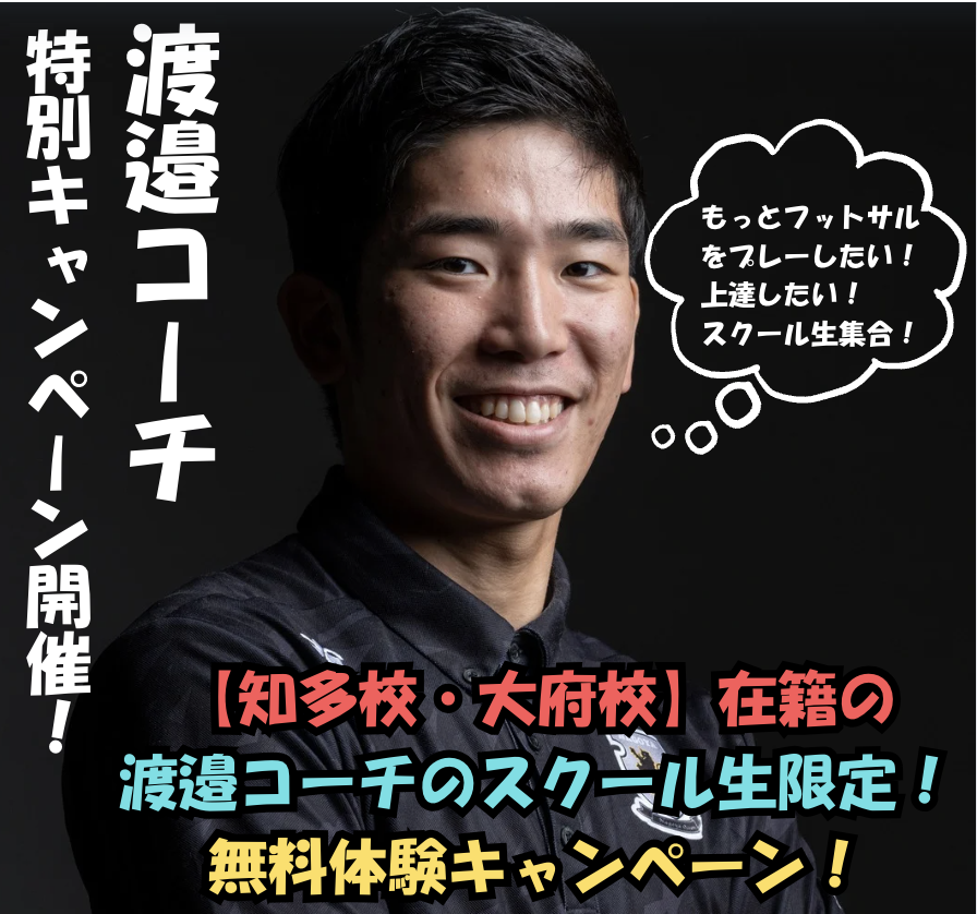 【知多校・大府校】〜渡邉コーチのスクール生限定〜特別キャンペーンのご案内！
