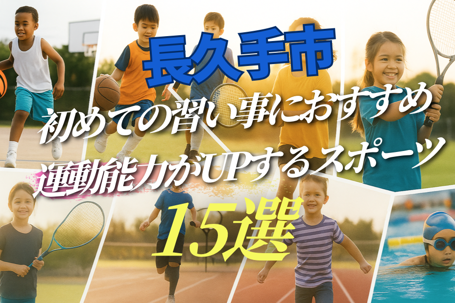 【長久手市】幼児向け！初めての習い事におすすめ・運動能力がUPするスポーツの習い事15選 – 習い事デビューを応援！