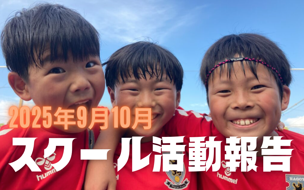 スクール広報・活動報告 2025年9月,10月