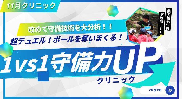 【守備力UP!!】下畝地コーチの超デュエル！1vs1守備クリニック！！