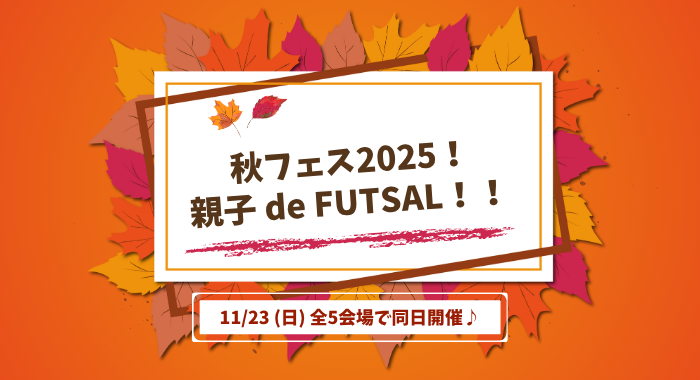 秋フェス2025！親子 de FUTSAL！！のご案内