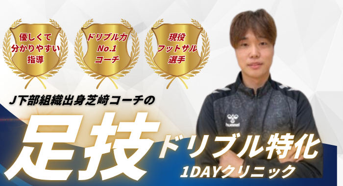 【派手な選手に！】芝﨑コーチの足技ドリブル特化クリニック！