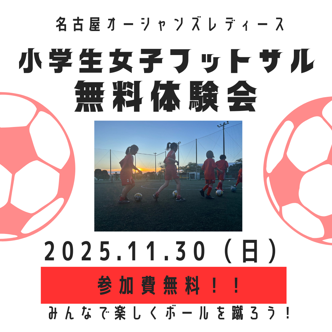 小学生の女の子対象のフットサル体験会を開催します‼️