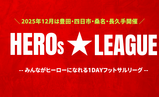【桑名校】今週末は小学1,2年生対象のHEROs★LEAGUE桑名ラウンド♪