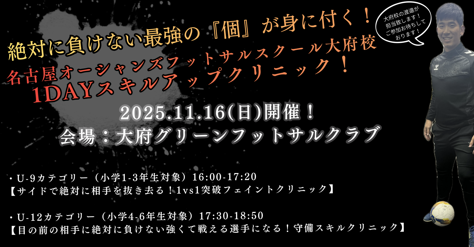【11/16(日)開催】絶対負けない最強の『個』が身に付く！1DAYスキルアップクリニックin大府！のご案内