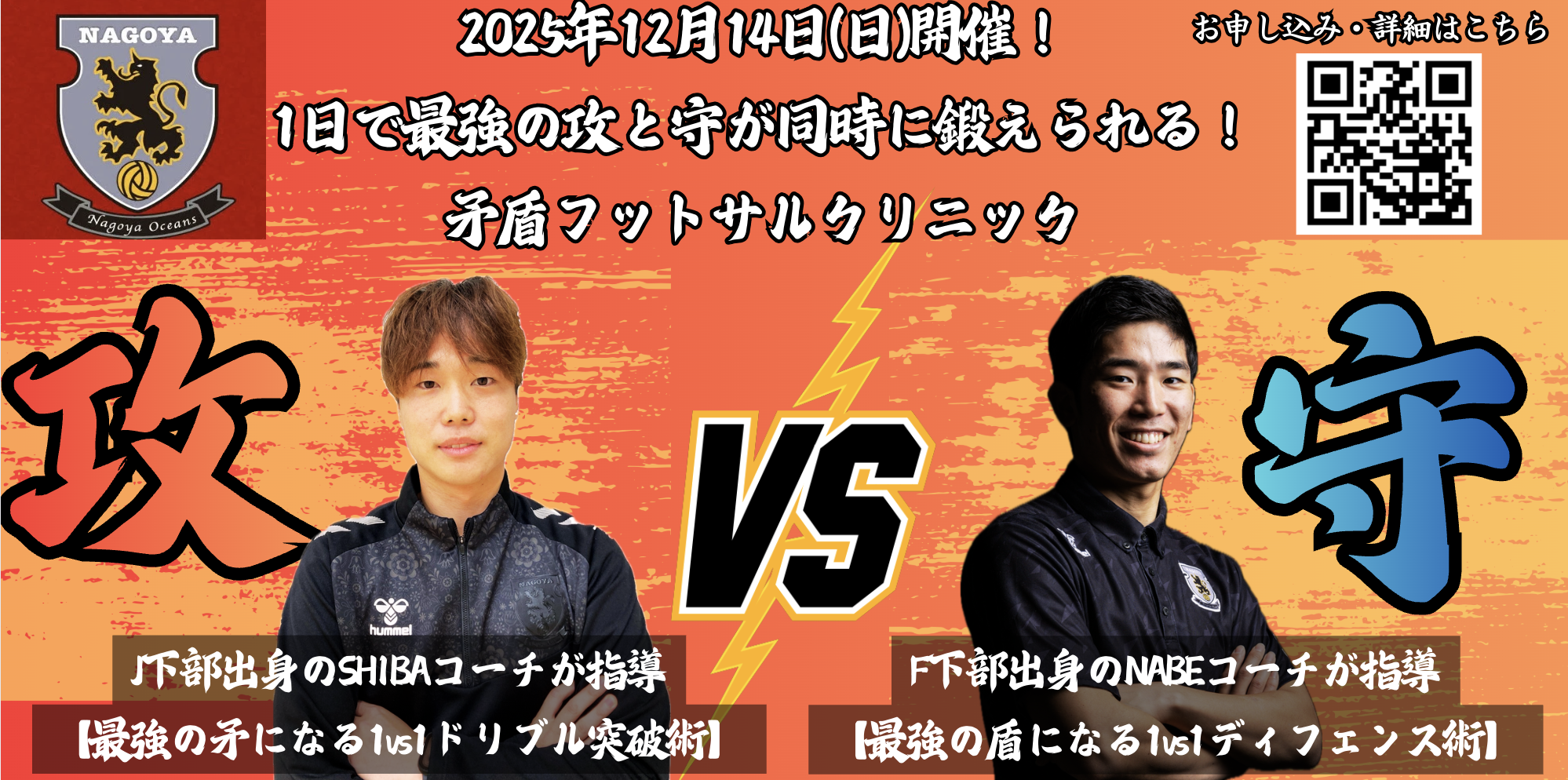 【12/14(日)開催】1日で最強の攻と守が同時に鍛えられる！矛盾フットサルクリニックのご案内