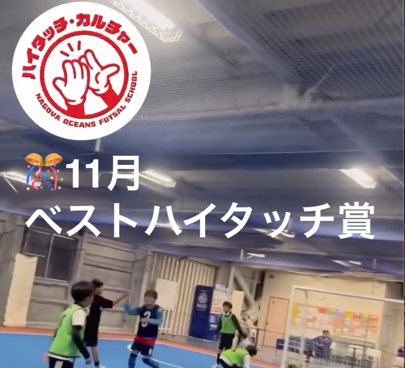 🎊11月のベストハイタッチ賞発表！！🎊