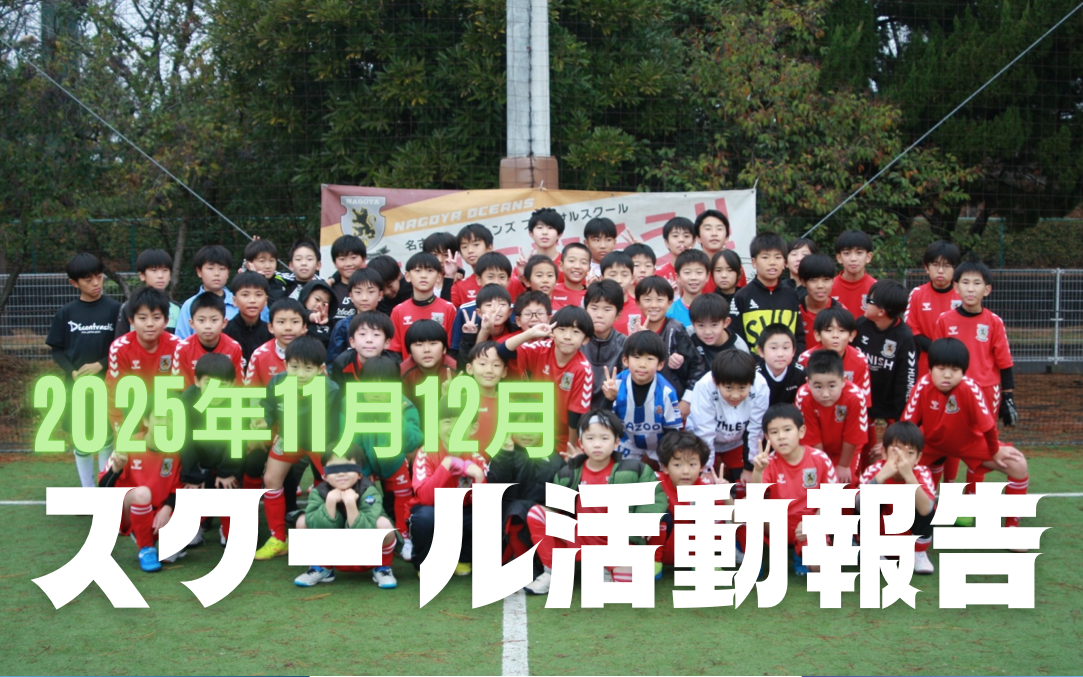 スクール広報・活動報告　2025年11月,12月