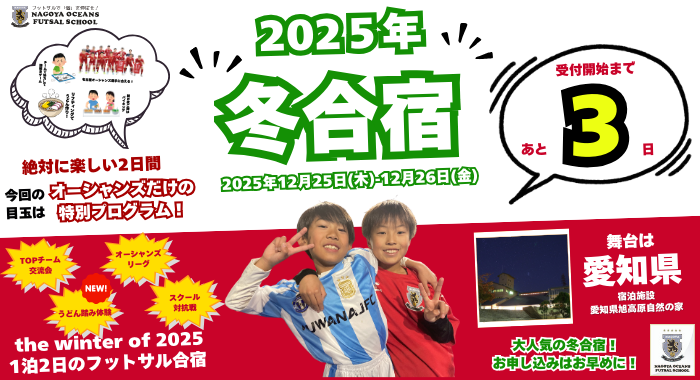 【桑名校】冬合宿受付開始まであと3日！今回のフットサル企画ってなに〜？