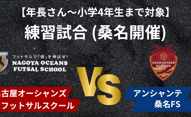 【桑名校】年長さんから小学4年生を対象に練習試合を行います！