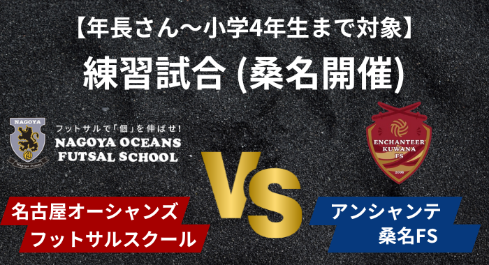 【桑名開催】年長さん〜小学4年生対象「練習試合」のご案内！
