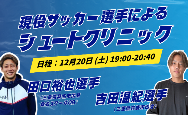 【桑名校】現役JリーガーでスクールOB田口裕也選手が桑名校に帰ってきます！