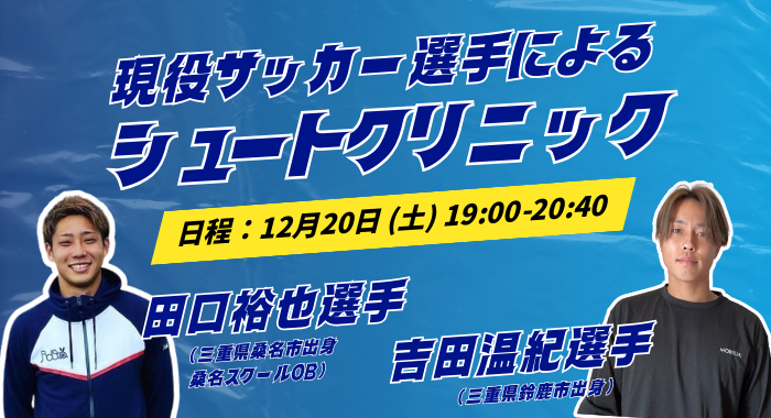 【桑名校】現役JリーガーでスクールOB田口裕也選手が桑名校に帰ってきます！
