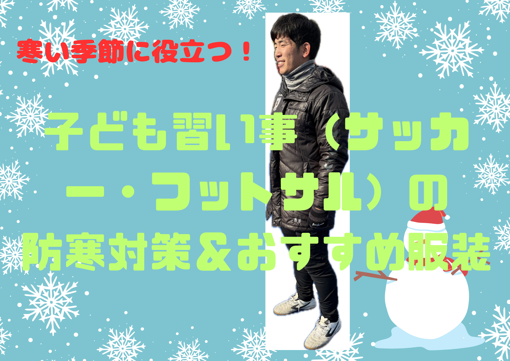 【保存版】【屋外向け】寒い季節に役立つ！子ども習い事（サッカー・フットサル）の防寒対策＆おすすめ服装