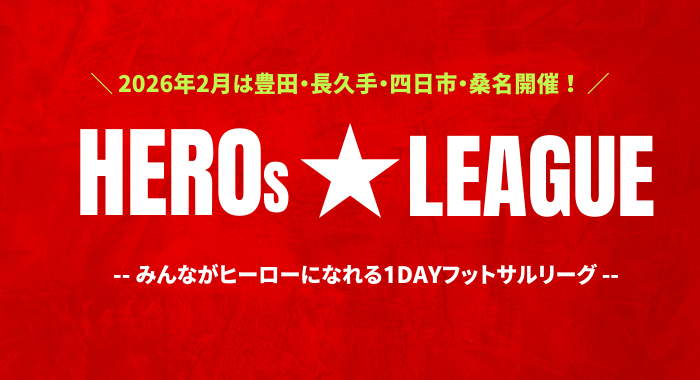 HEROs★LEAGUE –2026年2月開催のご案内–