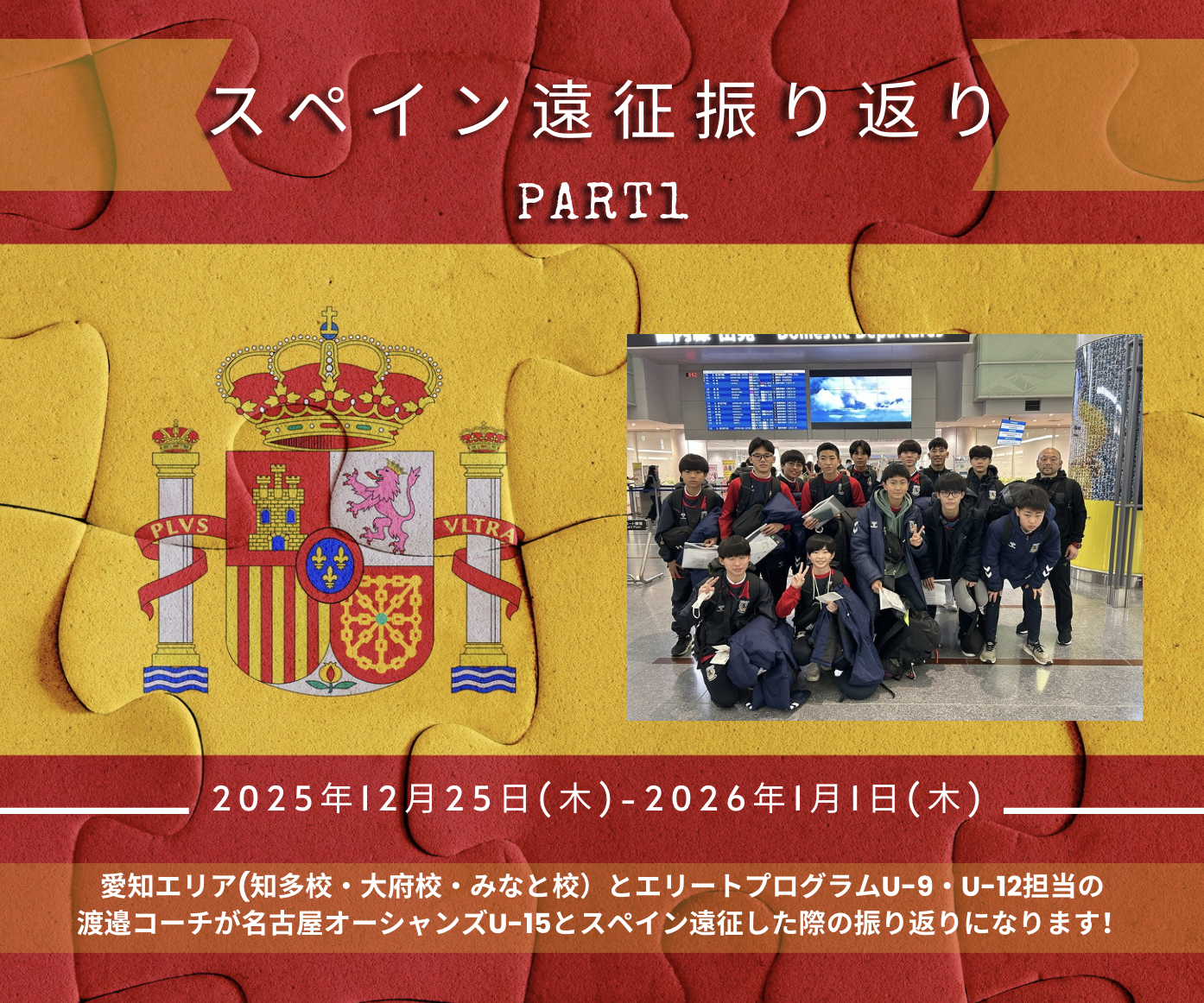 【大府校・知多校・みなと校・エリートプログラム】スペイン遠征振り返りPART1！