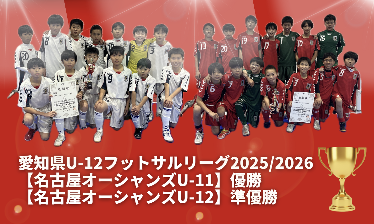 【エリートプログラム】愛知県U-12フットサルリーグ最終節結果&年間結果