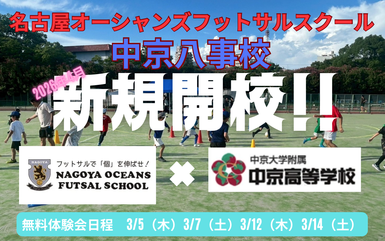 【中京八事校】【参加者募集】新規開校!! 中京八事校無料体験会のお知らせ
