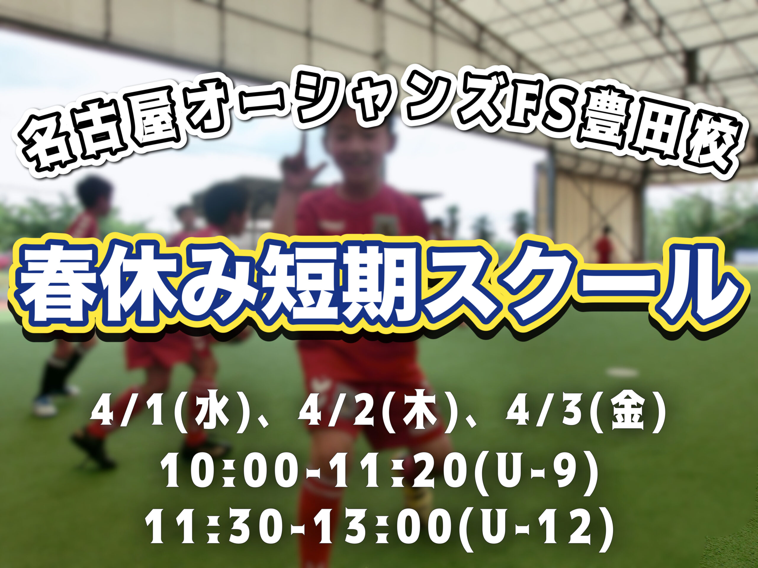 【豊田校】春休み短期スクールのお知らせ！［一般参加OK！］