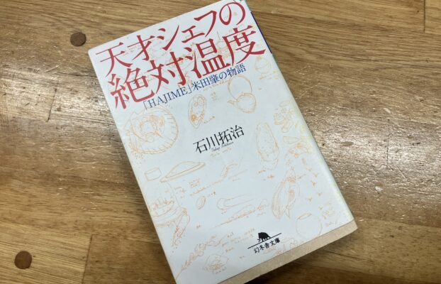 【桑名校】最近読んだ本をご紹介 〜天才シェフの絶対温度〜