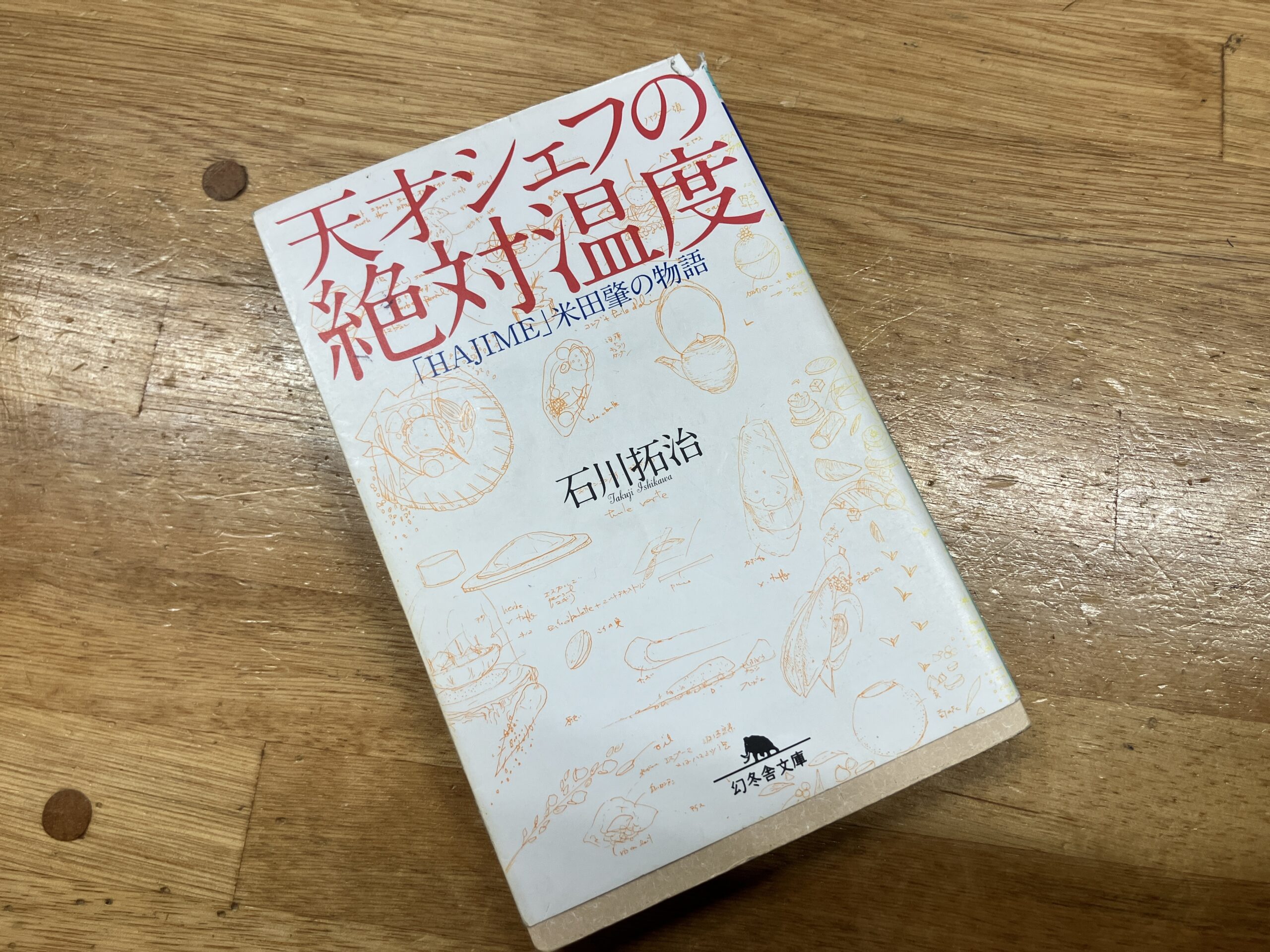 【桑名校】最近読んだ本をご紹介 〜天才シェフの絶対温度〜