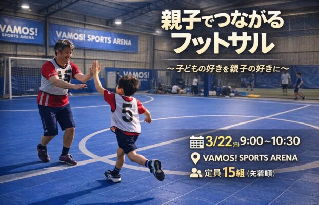 【北名古屋校・愛西校・NAS稲沢校・岩倉校】親子でつながるフットサル  〜子どもの好きを親子の好きに〜