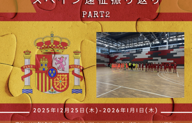 【大府校・知多校・みなと校・エリートプログラム】スペイン遠征振り返りPART2!
