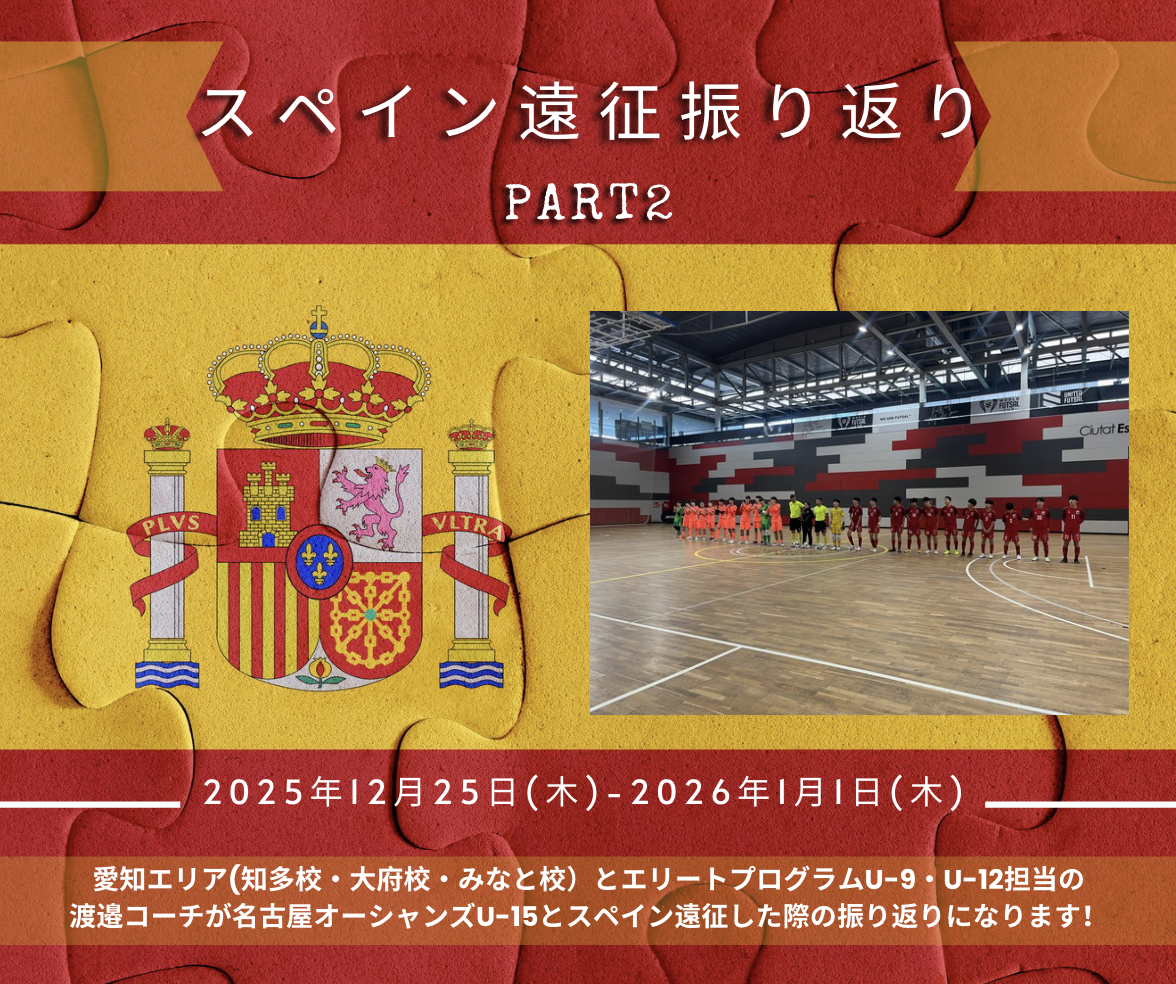 【大府校・知多校・みなと校・エリートプログラム】スペイン遠征振り返りPART2！