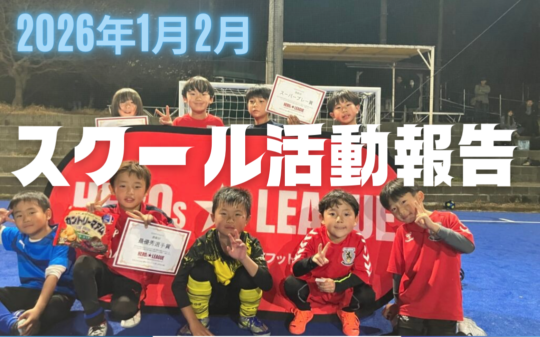 スクール広報・活動報告　2026年1月,2月