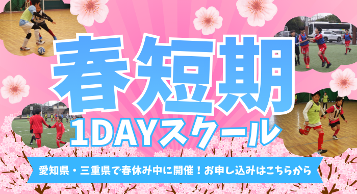 【春短期スクール】各会場にて受付開始！スクール生以外のご参加もOKです！！
