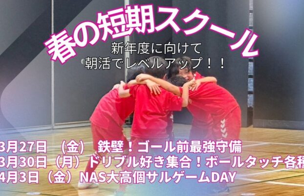 【NAS大高校】2026年度!春の短期スクール開催いたします!スクール生以外でも大歓迎!!