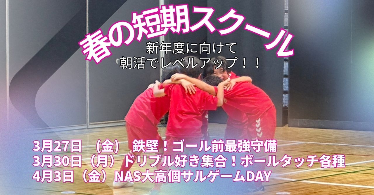 【NAS大高校】2026年度！春の短期スクール開催いたします！スクール生以外でも大歓迎！！