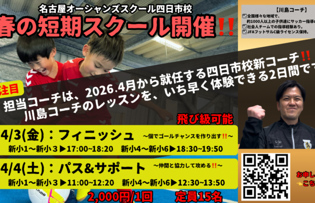 【四日市校】新コーチ登場⁉️ 2026春短期スクール開催します🙆♂️