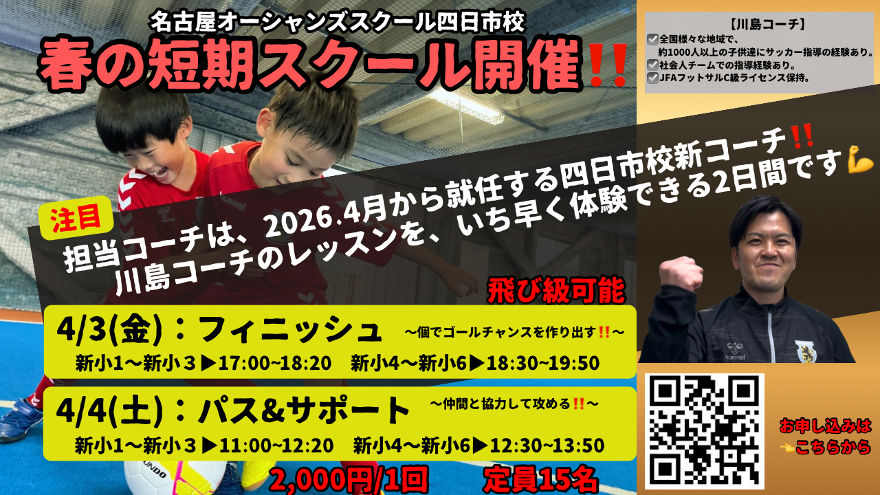 【四日市校】新コーチ登場⁉️ 2026春短期スクール開催します🙆‍♂️