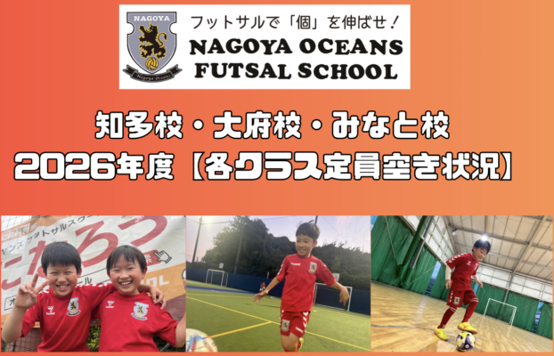 【知多校・大府校・みなと校】2026年度各クラス定員空き状況！