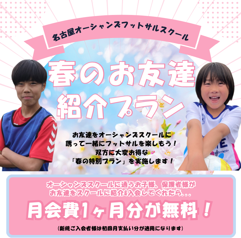 【春の特別企画】お友達紹介プラン実施のお知らせ