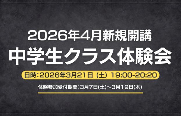【桑名校】新規開講！中学生クラス体験会のご案内！！