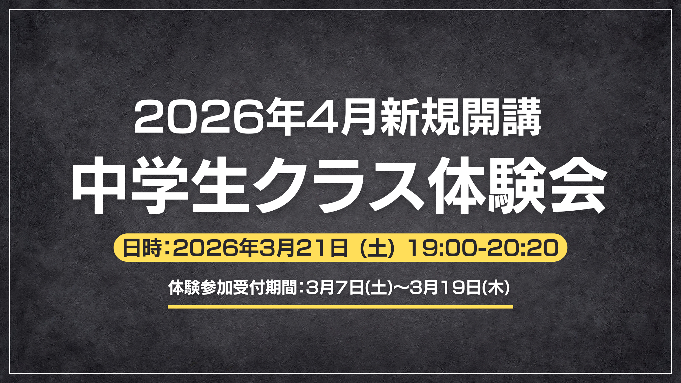 【桑名校】新規開講！中学生クラス体験会のご案内！！
