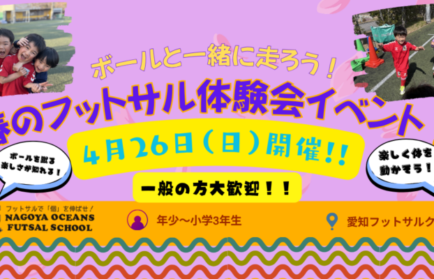 【長久手校】ボールと一緒に走ろう!春のフットサル体験会イベント!