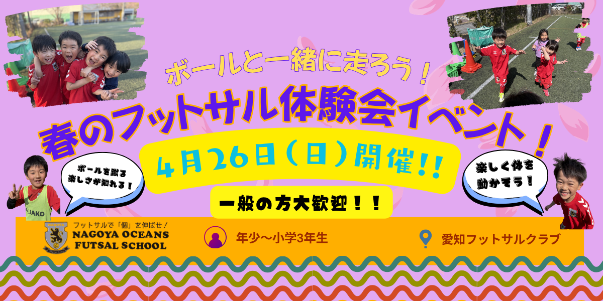 【長久手校】ボールと一緒に走ろう！春のフットサル体験会イベント！