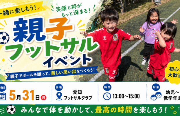 【長久手校】5/31(日)開催　親子フットサルイベント！のご案内！！