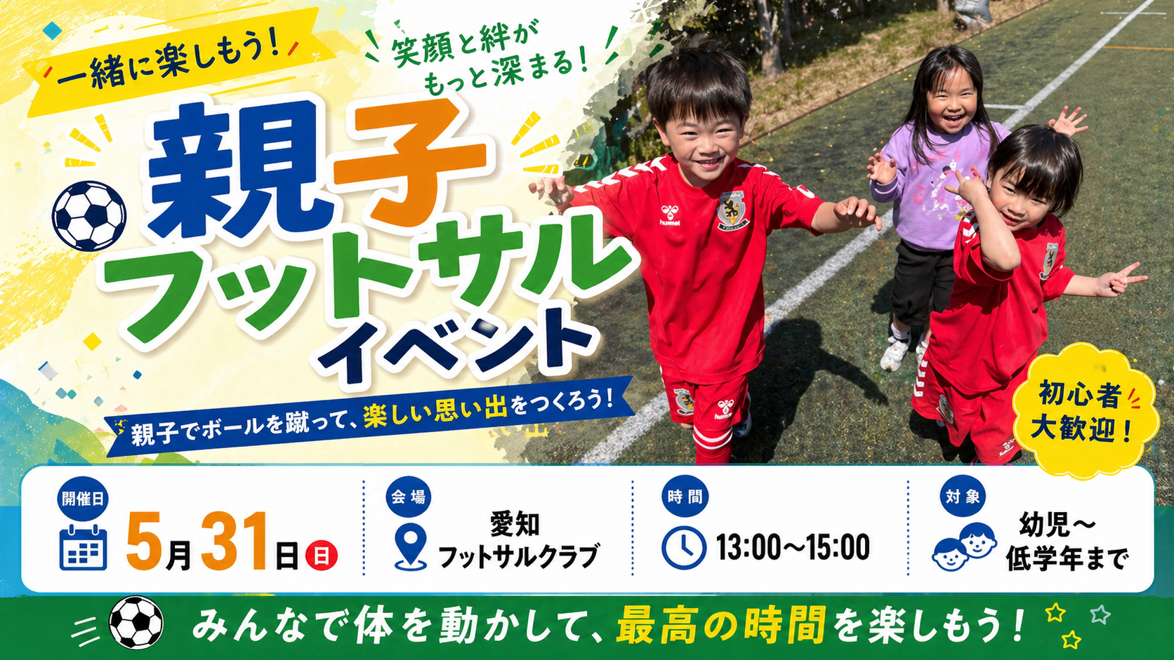 【長久手校】5/31(日)開催　親子フットサルイベント！のご案内！！