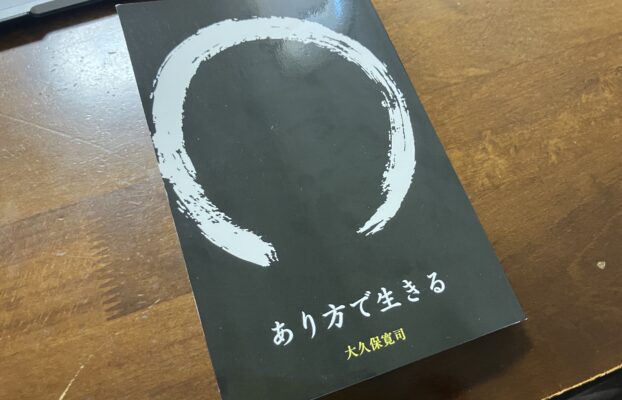 【桑名校】コーチが最近読んだ本をご紹介！ 今回は「あり方で生きる」！！