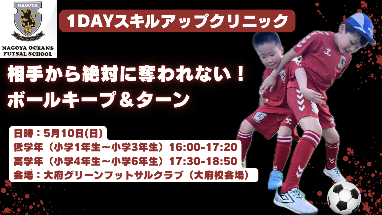 【5/10(日)開催】相手から絶対に奪われない！ボールキープ＆ターンクリニックのご案内！
