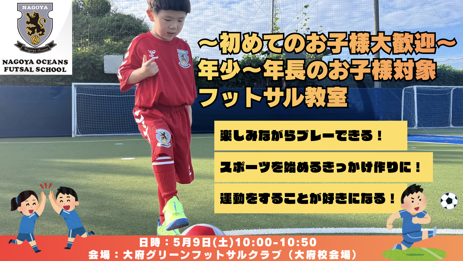 【5/9(土)開催】初めてのお子様大歓迎！年少-年長のお子様対象フットサル教室のご案内！